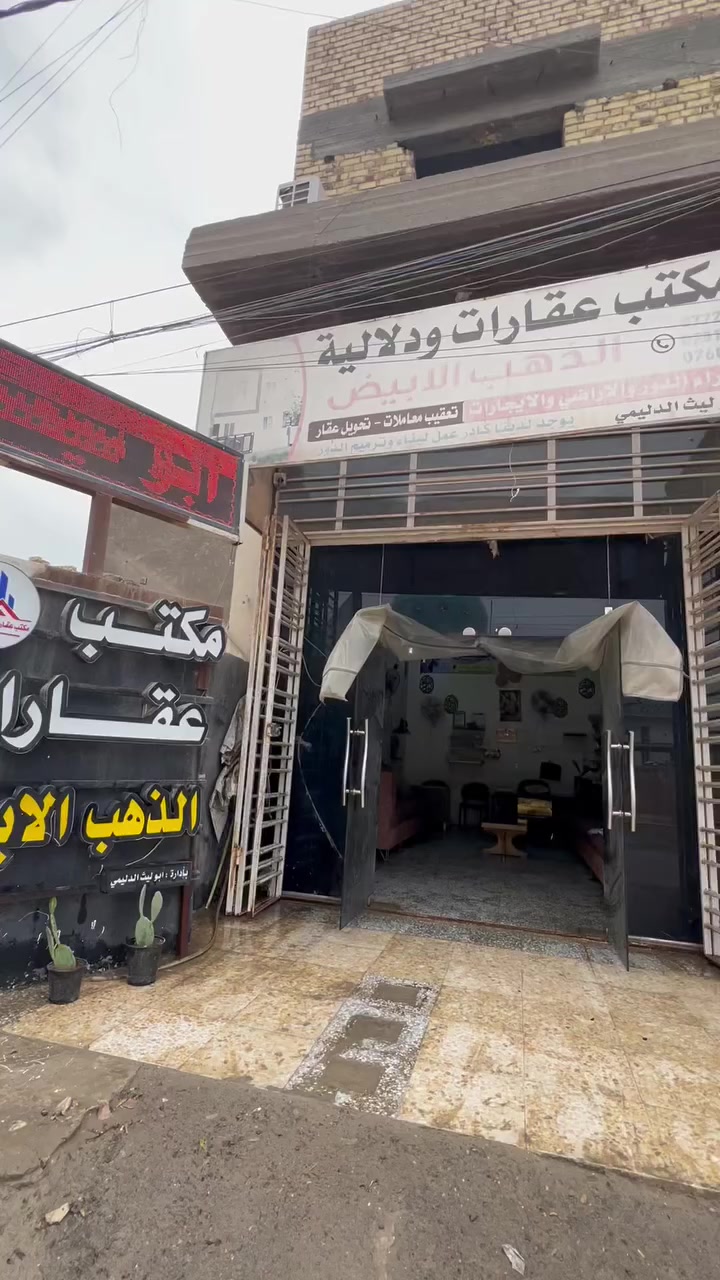 اللهم صل على محمد وال محمد
تريد بيتك ينباع بسرعه ماعليك

 بس تراسلنه والباقي علينه 

شعندك عقار للبيع دزلي بيع سريع ان شاء الله 

اي مكان بلحله 

*********** 

عنوان المكتب مكتب عقار الذهب الابيض في البكرلي بأداره ابو ليث الدليمي
