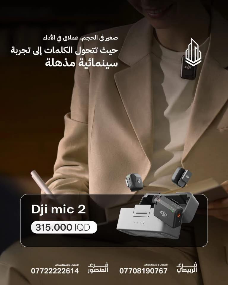🎙️ صوتك يستحق يُسمع بأعلى جودة مع سلسلة DJI Mic الجديدة، كل تسجيل يتحول لتجربة احترافية بصوت نقي وثابت مهما كانت البيئة 🔥 ✨ تصميم صغير وخفيف 🎧 عزل ذكي للضوضاء 📹 مثالي للفلوكات، المقابلات، الريلز وصناعة المحتوى 🔋 بطارية تدوم لساعات طويلة 📱 توافق سريع مع الموبايل والكاميرات 🔹 DJI Mic Mini — يبدأ من 85,000 IQD 🔹 DJI Mic Mini Combo — 130,000 IQD 🔹 DJI Mic 2 — 315,000 IQD 🔹 DJI Mic 3 — 425,000 IQD 📍 متوفرة الآن لدى برج العرب خلّي محتواك يطلع بجودة سينمائية وصوت يفرق ✨ ✅ ضمان سنة كاملة 🚚 توصيل لجميع محافظات العراق 🇮🇶 🏢 فروعنا: 📍 زيونة – شارع الربيعي، مجاور بناية بغداد 📞 *********** 📍 المنصور – شارع مول بابلون، قرب الأقواس 📞 ***********
