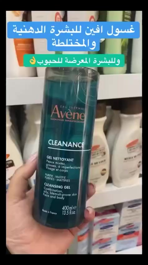 غسول Avène  الفرنسي الاصلي 💯
جل منظف للوجه والجسم حجم كبير 400مل 

مخصص للبشرة المختلطة، الدهنية والمعرضة لظهور الحبوب.
 • ينظف البشرة بعمق من الشوائب والزيوت الزائدة.
 • يساعد على تنقية المسام والحد من الإفرازات الدهنية.
 • يحتوي على مياه أفين الحرارية المعروفة بخصائصها المهدئة والملطفة للبشرة.
 • يمنح البشرة إحساسًا بالانتعاش دون أن يسبب جفافًا شديدًا.
 • خالي من الصابون (Soap-free).
 • مناسب للاستخدام على الوجه والجسم.
✅ يناسب:
 • البشرة الدهنية.
 • البشرة المختلطة.
 • البشرة المعرضة لظهور حب الشباب والشوائب.
المنشأ فرنسا الاصلي 🇫🇷

السعر ١٥ الاف


**إذا كنت صاحب هذا الإعلان وتريد حذفه لأي سبب، رجاءا أرسل رسالة إلى الدعم الفني**