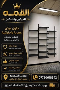 بغداد الشورجه • تعاليك ديكور • توصيل