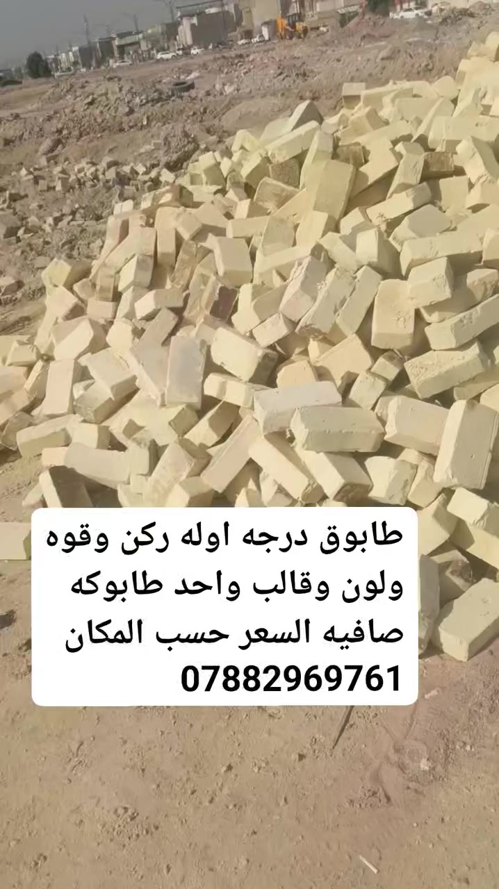 طابوكه درجه اوله ركن وقوه ولون وقالب واحد طابوكه صافيه السعر حسب المكان يتوفر توصيل سريع 
‏‪***********‬‏

