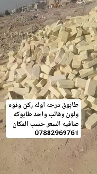 طابوكه درجه اوله ركن وقوه ولون وقالب واحد طابوكه صافيه السعر حسب المكا...