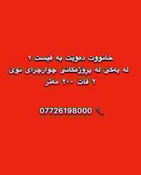 لە ڕێی پەیوەندی کردن بەم ژمارە تەلەفونەوە دەتوانن زانیاری تەواو وەربگر...