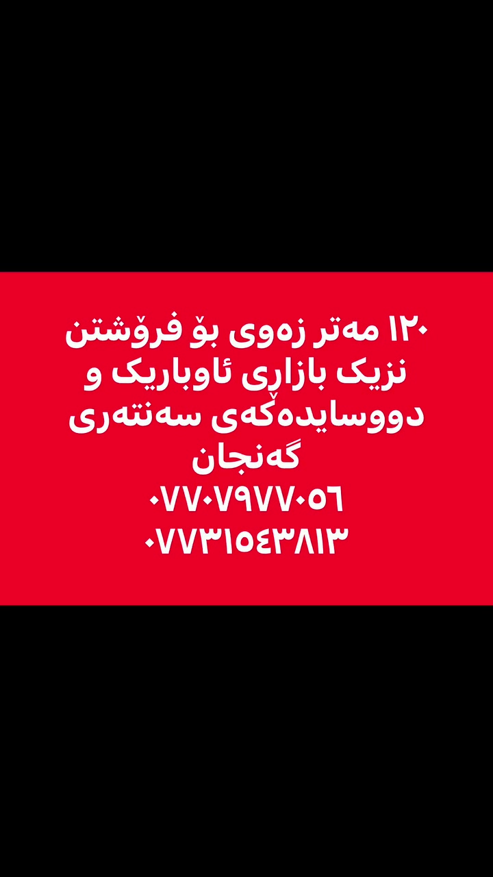 ١٢٠ مەتر زەوی بۆ فرۆشتن لە ئاوباریک نزیک سەنتەری گەنجان ڕووی قیبلە و نزیک بازاڕ و هەموو خزمەتگوزاریەکان 
نرخی ( ١٦٥ ) گەڵا و مەعامەلەیە 
بۆ زانیاری زیاتر پەیوەندیمان پێوە بکەن:-
***********
***********

 #کەلار_سمود_ڕزگاری_ئاوباریک_شەهیدان_شاکەل_ئاسوودە_گازینۆ_کفری_سەرقەڵا
