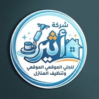 جلي موقعي • تنظيف شامل • شركة أثير