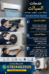 صيانه ونصب وتنظيف السبالت 07824463505
