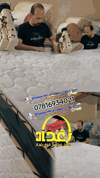 معمل اسفنج انوار بغداد  لبيع كافه انواع الاسفنج ألعراقي #الطبي  وجميع ...