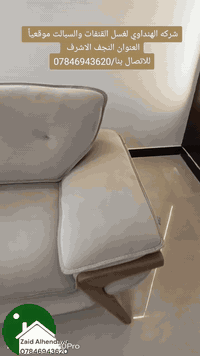 غسيل قنفات • تنظيف موقعي • النجف