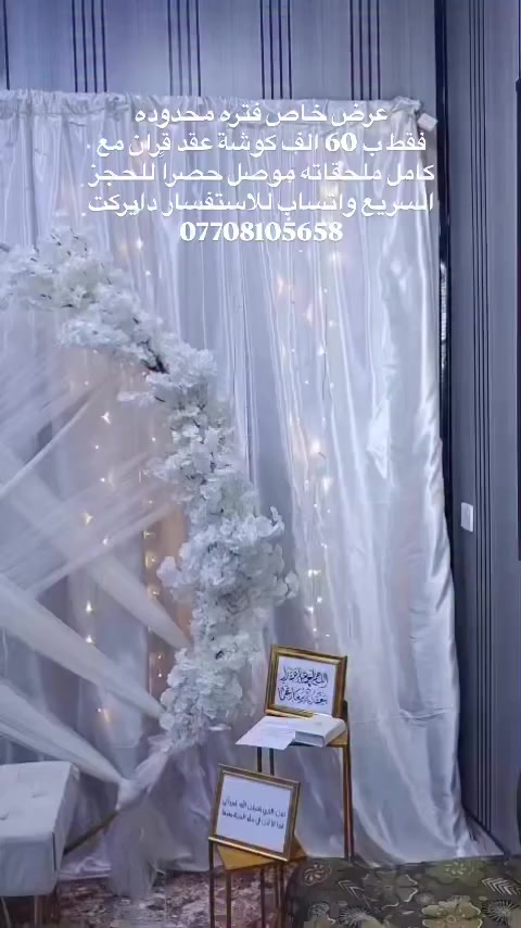 عرض خاص فتره محدوده 
فقط ب 60 الف كوشة عقد قران مع كامل ملحقاته موصل حصراً للحجز السريع واتساب للاستفسار دايركت 
***********#اكسبلور_فولو #الموصل #اسعارنا_تنافسيه #كوشه #كوشه_زواج_ممر_كراسي_ورد_بارتي_تنسيق_حفلات
