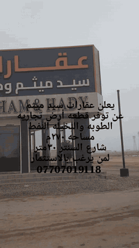 قطعه أرض تجاريه الطوبه والنخيله النفط مساحه ٢٧٠م شارع السنتر ٣٠متر 
***********
