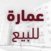 🔹 عمارة للبيع – فرصة استثمارية مميزة 🔹  📍 الموقع: على الشارع العام مال...