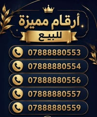 ارقام مميزة • ذوق رفيع • راقي