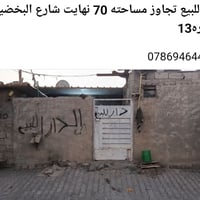 شارع البخضير • ٧٠م • للبيع