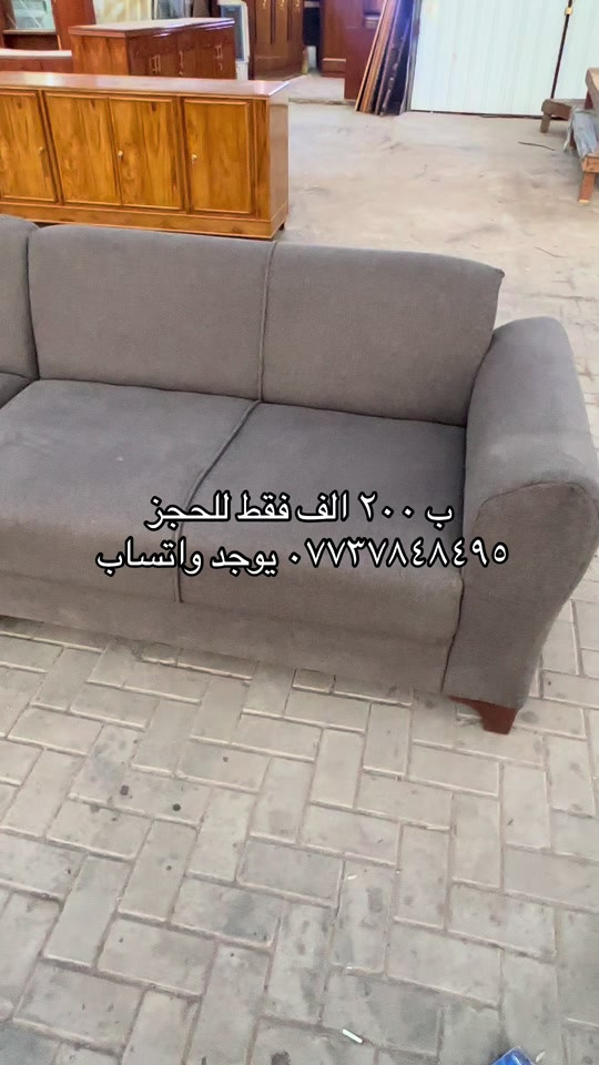 سلام عليكم متابعينا الغالين اليوم جنزنالكم ديوان قطعتين حلو ومرتب ويفيد المساحات الصغيرة ب ٢٠٠ الف فقط للحجز *********** يوجد واتساب 
