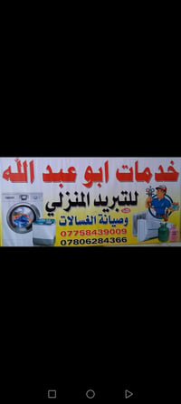 خدمات ابوعبدالله نصب وصيانت اجهزت التبريد 07806284366