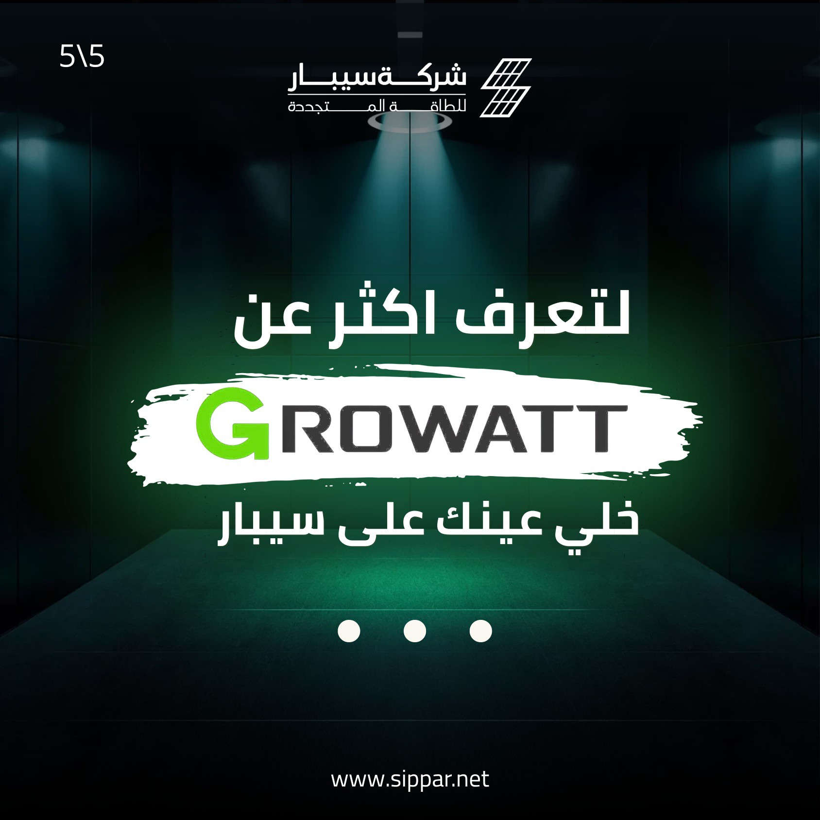 المستقبل الذكي للطاقة المتكاملة… قريبًا بعد العيد من Growatt لدى سيبار. 🔋⚡

تستعد شركة سيبار للطاقة المتجددة لإطلاق الجيل الأحدث من منظومات الطاقة المتكاملة (إنفرترات + بطاريات) من Growatt العالمية، المصممة لتمنحكم كفاءة تشغيلية عالية واستقرارًا موثوقًا للطاقة.

اسحب لاكتشاف معايير الطاقة القادمة 🌐➡️

⚡ إنفرترات ذكية بموجة جيبية نقية وكفاءة تحويل عالية
🔋 بطاريات ليثيوم متطورة بعمر افتراضي طويل
🤝 تكامل هندسي متناسق بين الإنفرتر والبطارية
🧠 أنظمة مراقبة وتحكم ذكية لإدارة الطاقة بسهولة

نواكب أحدث تقنيات الطاقة العالمية لنضمن استمرارية أعمالكم وأمان منازلكم. 🚀

📍 بغداد – شارع الصناعة، فرع مجمع التميمي
📞 للاستفسار والطلب المسبق:
*********** | *********** | ***********

#سيبار_للطاقة_المتجددة #Growatt #طاقة_مستدامة #الطاقة_الشمسية #انفرترات #بطاريات_ليثيوم #قريباً
