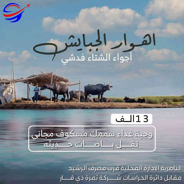 البرنامج يختلف اختار رحلتك ويانة غير 💙💙
البرنامج الأول البصرة الحبيبه 😍
البرنامج الثاني إلى أهوار الچبايش الأجواء الجميلة 

💙😍 جمال بصرتنا الحبيبة😍 🇮🇶❄️🌧

جمال بصرتنا واجواء الشتاء والليل والمطر 🌧🌈💜
#_شط_العرب_جميلة،😍😍

 جولات سياحيه #شط_عرب_مول_تايمز_سكوير_🛥️🏢
  #مدينه_العاب_بصرة_لاند
 برنامج البصره يشمل
باصات حديثه
جولات سياحيه 
وجبة غداء حسب الاختيار 
بسعر 13 الف فقط
تجمع ساعة 7 صباحاً 
والعودة مساءً
تاريخ الرحلات 
2025/12/12 يوم الجمعة البصرة بسعر 13 الف فقط
2025/12/13 يوم السبت الاهوار الجبايش بسعر 13 الف فقط 
🔵_-_-_-_-_-_-_-_-_-_-_-_-_-_-_-_-🔵

#مشحوفي طر الهور والفاله بيدي 😍🌹
  رغبة منا في ادخال السعادة والفرح على نفوس اهلنا 
-التوجه صوب الاهوار الجبايش والتوجه مباشرة الى الاهوار وتناول وجبة الغداء ( #سمك_مسكوف ) وبعدها ركوب المشحوف داخل الاهوار ما بين القصب والبردي والاستمتاع بروعة الاجواء 

برنامج الاهوار يشمل
باصات حديث
جولات سياحيه
وجبة غداء سمك مسكوف 
التجمع ساعة 7 صباحاً
والعودة ساعة 4 مساء

🕺🔝🕺💥
#ملاحظة : تخفيظات للشركات و المجاميع
==============

قطع تذاكر الطيران : *********** وات ساب 
الكروبات السياحية : ***********
قسم الفيزا            : ***********
الدعم الفني          : *********** وات ساب 
                          : *********** وات ساب 
📍📍📍📍📍📍📍📍📍📍📍

‏‌‎المقر الرئيسي للشركة🧑‍💻 الناصرية الاداره المحلية مجاور مدرسه الفيحاء قرب مصرف الرشيد مقابل دائرة الحراسات :

الفرع الثاني🧑‍💻 قضاء النصر فلكة العلماء مقابل عمارة حجي علي@ثمره ثمرة ذي قار للسفر
