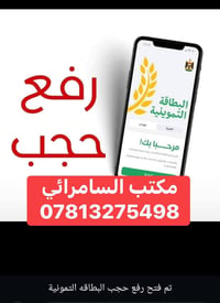 رفع الحجب • البطاقة التموينية • تغيير رقم
