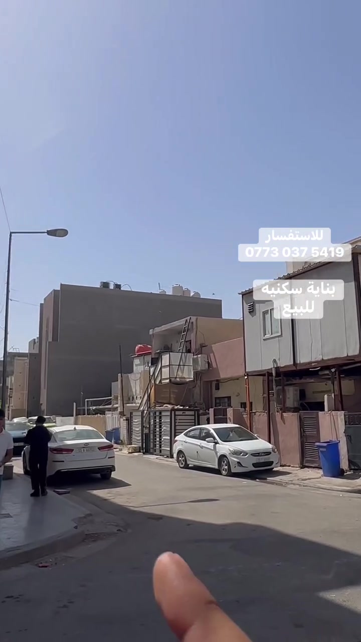 للبيع بناية سكنية مميزة في اليرموك

📍 الموقع: اليرموك – شارع المسبح، قرب ساحة النسور، بجانب إبراهيم سنتر

🔹 مساحة العقار: 250 متر
🔹 الواجهة: 10 متر
🔹 النزال: 25 متر
🔹 تحتوي على مصعد

▪️ موقع حيوي ومطلوب
▪️ مناسبة للسكن أو الاستثمار
▪️ قريبة من الخدمات والأسواق والمطاعم

📞 للاستفسار والتفاصيل:
0773 037 5419
يتوفر واتساب

مباشره مع صاحب العقار 

تتوفر عروض اخرى بمختلف المساحات

بنايات تجارية بوارد شهري 

بنايات سكنية مؤجرة بالكامل 

بنايات سكنية قيد الانشاء 

منازل مودرن - منازل كلاسك - فلل 

قطع اراضي بمختلف المساحات 

نستقبل كافة العروض التجارية والسكنية 

شركة ملاك العاصمة للعقارات 

دليلكم العقاري في اليرموك 

نقدم لكم افضل العروض والنصائح العقارية 

عنوان الشركة 
اليرموك المأمون خلف التفاح الأخضر 

رابط الموقع في الصفحة

للأستفسار 
*********** يوسف
يتوفر واتساب

نستقبل اتصالاتكم على مدار الساعة وطيلة أيام الأسبوع 
#بناية_تجارية_للبيع_وارد_شهري_ثابت
#بناية_تجارية_للأيجار_اليرموك_المنصور
#عقارات_المنصور #عقارات_بغداد #عقارات_اليرموك #بيع_و_شراء_العقارات #المنصور_14_رمضان #مول_المنصور #اليرموك_4_شوارع #نادي_اليرموك_الترفيهي #نادي_الصيد_العراقي #كراده_بغداد_المنصور_العراق #المنطقة_الخضراء #زيونه_شارع_الربيعي
#الاميرات #نادي_الصيد #مستثمري #للبيع_والايجار_والتسويق_المنصورحي_المتنبي605_607 #اليرموك_4_شوارع #شراء #بيع #تسويق #مقاولات #تعقيب #للبيع_والايجار_والتسويق_المنصور611الداودي_613الداودي #المنصور_14_رمضان #الاميرات #عقارات_اليرموك #عقارات_بغداد #بيع_عقارات_الجامعه_اليرموك_ارض_تجارية_للبيع_استثمار_تجاري_بناية_وارد_ثابت
