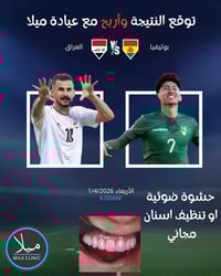 � توقع نتيجة مباراة العراق 🇮🇶 vs بوليفيا 🇧🇴 واربح ويانه!  شنو توقعك لن...