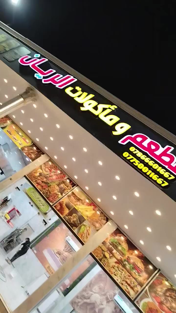 من أعمالنا إنشاء الله ينال إعجابكم
عمل تصميم وتنفيذ..... مطعم ومأكولات الريان
مطبعة اعلانات عقيل عاشور
للاستفسار الاتصال على الأرقام التالية #***********_***********
العنوان/ حلة/ نادر الأولى مقابل دائرة الاتصالات
