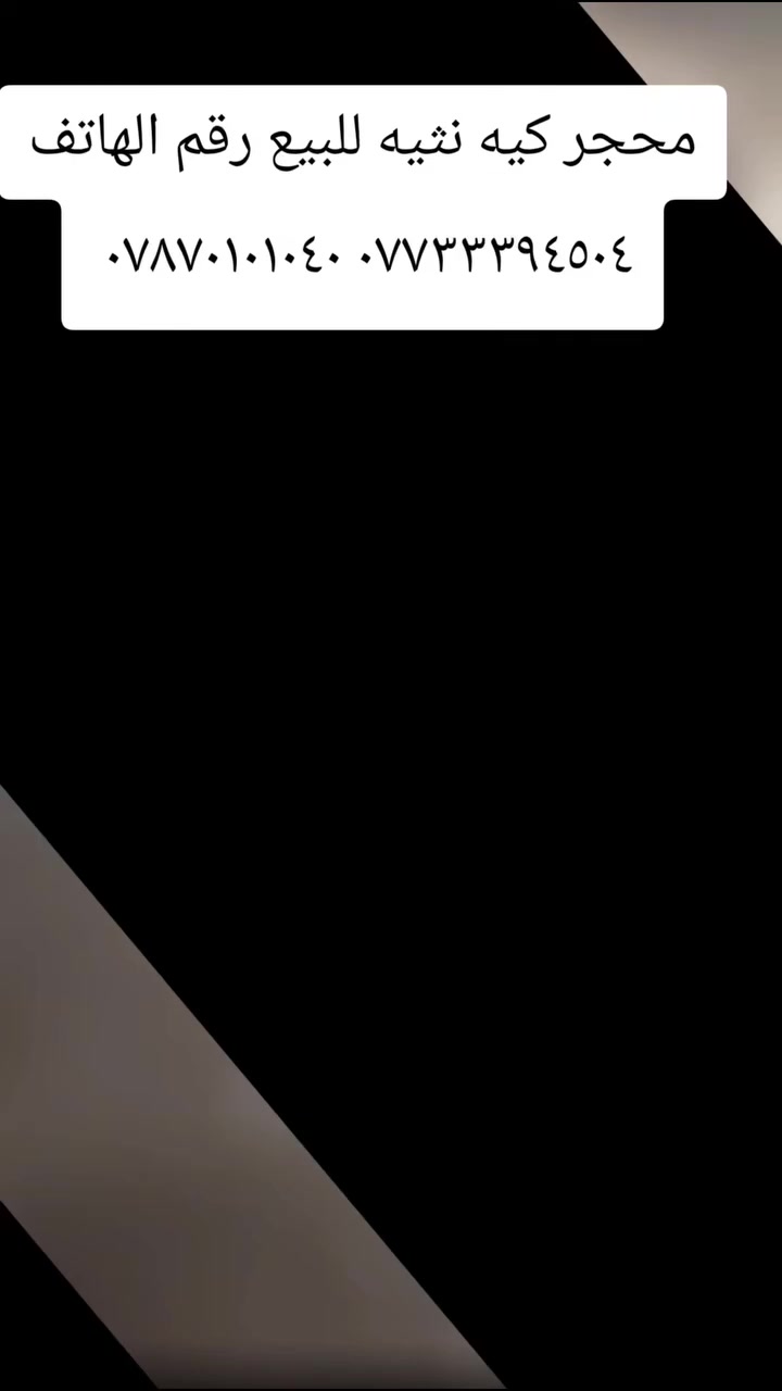 السلام عليكم محجر كيه نثيه للبيع محجر حلو وجديد حديد ملم ونص ارتفاع ٩٠العنوان بابل جبله رقم الهاتف *********** ***********
