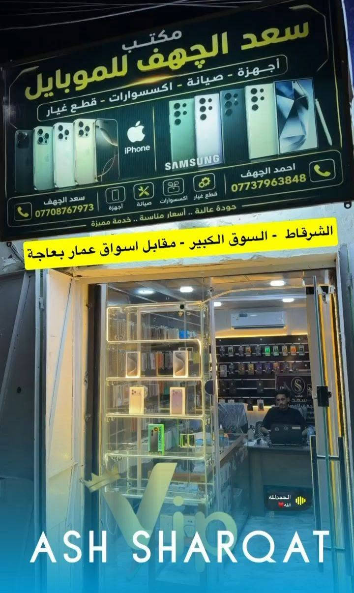 مكتب سعد الچهف للموبايل
السلام وعليكم 
مكتب سعد الچهف للموبايل

بيع وشراء جميع اجهزة الايفون والاندرويد

صيانة جميع اجهزة ايفون والاندرويد

جميع اكسسوارات الايفون الاصلية

📍 الشرقاط - السوق الكبير - بالقرب من كراج الجرناف مقابل اسواق عمار بعاجة

***********
***********
