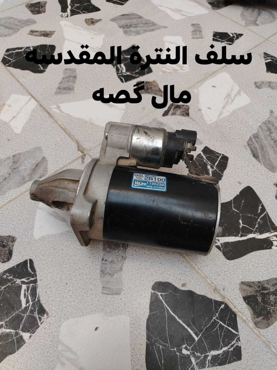 السلام عليكم قطع غيار سيارات مكاني الموصل للستفسار اكثر الاتصال على الرقم ***********
