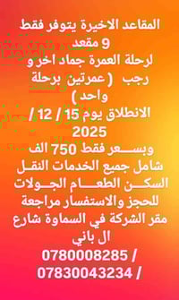 جنة النخيل • عمرة مفردة • ٩ مقاعد