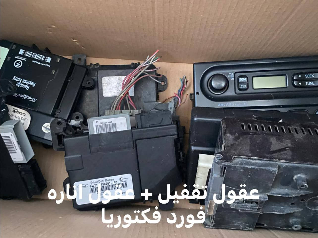 السلام عليكم
توفر تحكمات فورد فكتوريا حديث + قديم + اكسبلور 
وجميع تحكمات الفورد 

توفر جميع ادوات فورد فكتوريا 

للاستفسار ***********
