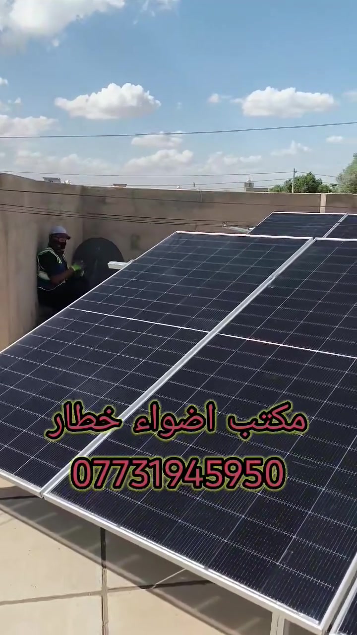 مستمرين معكم في تنصيب منضومات الطاقة الشمسية  شركة أضواء خطار  والمنضومه الثانيه اليوم ولله الحمد في المقداديه حي العسكري 15 ليلي نهاري 
 تتكون المنضومه
1/ بطارية فلستي سولا 15 kw ضمان 5 سنوات
2/ انفيرتر فلستي سولار 6kw ضمان 2 سنه استبدال 
3/ لوح جينكو 615 واط ضمان 10سنه
موقعنا ديالى المقداديه حي المعلمين عمارة ناهده الدايني للاستفسار والطلب على الارقام 
***********. ***********

