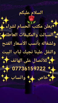 مكتب الحسام بغداد فقط 07736159722
