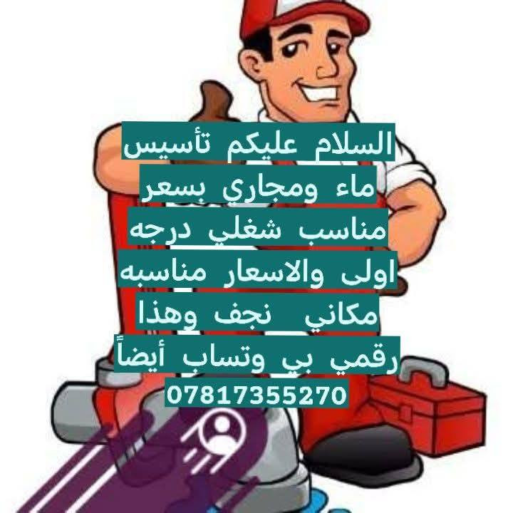 السلام عليكم تأسيس ماء ومجاري بسعر   مناسب شغلي درجه اولى والاسعار مناسبه مكاني  نجف وهذا رقمي بي وتساب أيضاً ***********
