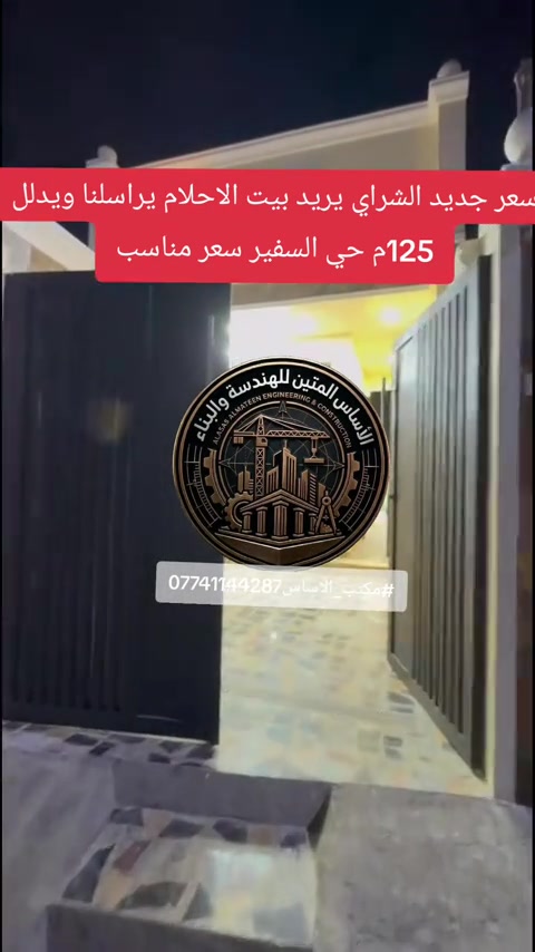 #بيت_مفول_حي_السفير ​📣 (فرصة لا تكرر.. بيت حديث جداً "بناء 2025" للبيع في حي السفير) ​لمحبي الحداثة والمواقع الحيوية، بيت بتصميم عصري وبناء متكامل (درجة أولى) جاهز للسكن فوراً. ​📍 الموقع: بغداد - حي السفير - قرب أفران علي الهادي (موقع مخدوم وقريب من كل الاحتياجات). ​📐 المواصفات الفنية: ​المساحة: 125 متر مربع. ​البناء: طابقين (بناء حديث شهر 12 / 2025). ​الأساس: رفت بارتفاع 50 سم (ضمان القوة والمتانة). ​السند: زراعي سند 25 (قانوني ومضمون). ​🏠 التقسيم الداخلي: ​استقبال واسع + صالة مريحة. ​3 غرف نوم (توزيع ذكي للمساحات). ​3 حمامات (2 داخلي + 1 خارجي). ​💎 المميزات والخدمات (البيت مجهز بالكامل): ✅ منظومة غاز مركزي (أمان وراحة). ✅ منظومة كاميرات مراقبة متكاملة. ✅ منظومة إنترنت فائقة السرعة. ✅ خدمات كاملة (كهرباء + ماء مستمر). *********** #مكتب_الاساس #حي_السفير #عقارات_العبيدي #عقارات_بغداد 

