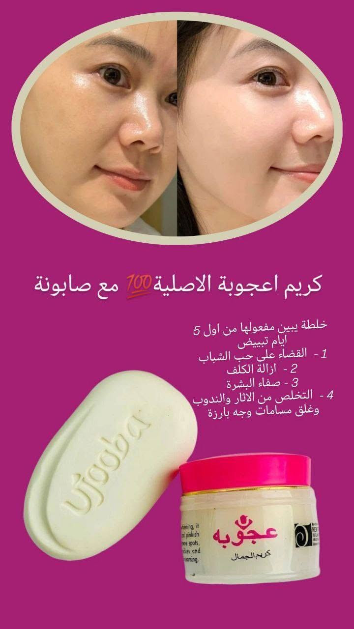 خلطة عجوبة الباكستانية الأصلية 💯✨
البكج السحري (كريم + صابونة بالأعشاب والفيتامينات) لتبييض وتصفية الوجه بالكامل.
🌸 فوائد ومميزات الخلطة والصابونة:
 تبييض وتفتيح مكثف: يوحد لون البشرة ويمنحها لمعاناً حقيقياً.
 علاج قوي ومجرب: يقضي على الكلف، النمش، التصبغات، والبقع الداكنة.
 محاربة الحبوب: يقلل ظهور حب الشباب، يزيل آثاره والرؤوس السوداء.
 نضارة وشد: يشد البشرة، يؤخر الشيخوخة، وغني بمستخلصات (الجينسينغ، عرق السوس، والألوفيرا).
 آمنة تماماً: مكونات طبيعية 100% وليس لها أي آثار جانبية (تناسب الرجال والنساء).


**إذا كنت صاحب هذا الإعلان وتريد حذفه لأي سبب، رجاءا أرسل رسالة إلى الدعم الفني**