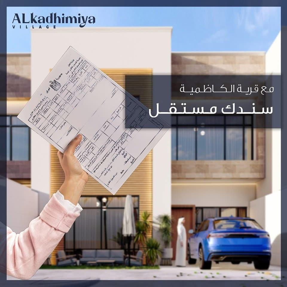 � دار بالكاظمية أرخص من سعر انطلاق المشروع قبل سنتين بـ 20 مليون!
يعني تُباع اليوم أقل من كلفتها الأصلية رغم ارتفاع السوق

🔥 فرصة نادرة بسبب بيع اضطراري

هذا العقار انباع من الشركة قبل سنتين بسعر أعلى من المطلوب اليوم،
واليوم يُعرض بسعر أقل من كلفة الشراء الأولى بسبب حاجة صحية طارئة للمالك وليس بسبب أي خلل بالعقار.

💰 سعر انطلاق المشروع (قبل سنتين): 420 مليون
💰 سعر الشركة الحالي: 488 مليون
🔥 السعر المطلوب الآن: 400 مليون نقداً فقط

يعني:
• أرخص من سعر البداية بـ 20 مليون
• أرخص من سعر الشركة الحالي بـ 88 مليون

📍 الكاظمية – مجمع قرية الكاظمية السكني
3–5 دقائق عن الصحن الشريف
800 متر عن شارع المحيط
الشارع أمام المجمع قيد التبليط ضمن مشروع بلدي رسمي
➡️ هذا يعني قيمة العقار سترتفع قريباً

🏠 مواصفات الدار

• 150 م²
• واجهة 8 م
• 3 غرف نوم (قابلة للرابعة)
• صالة + هول
• مطبخ
• كراج
• حديقة
• بناء جديد غير مسكون

📜 الوضع القانوني

✔ طابو ملك صرف
✔ سند كاظمية
✔ مسدد بالكامل
✔ تسجيل فوري باسم المشتري

لا ورثة – لا نزاعات – لا تأخير

⭐ لماذا هذه الصفقة ذهبية؟

• أقرب دار حديث نظامي للصحن
• داخل مجمع مرتب ومخدوم
• السعر أقل من كلفة الشراء الأولى
• أقل من سعر السوق الحالي
• مثالي للسكن أو الاستثمار

📞 الاتصال المباشر مع المالك

📱 0777 562 1803
