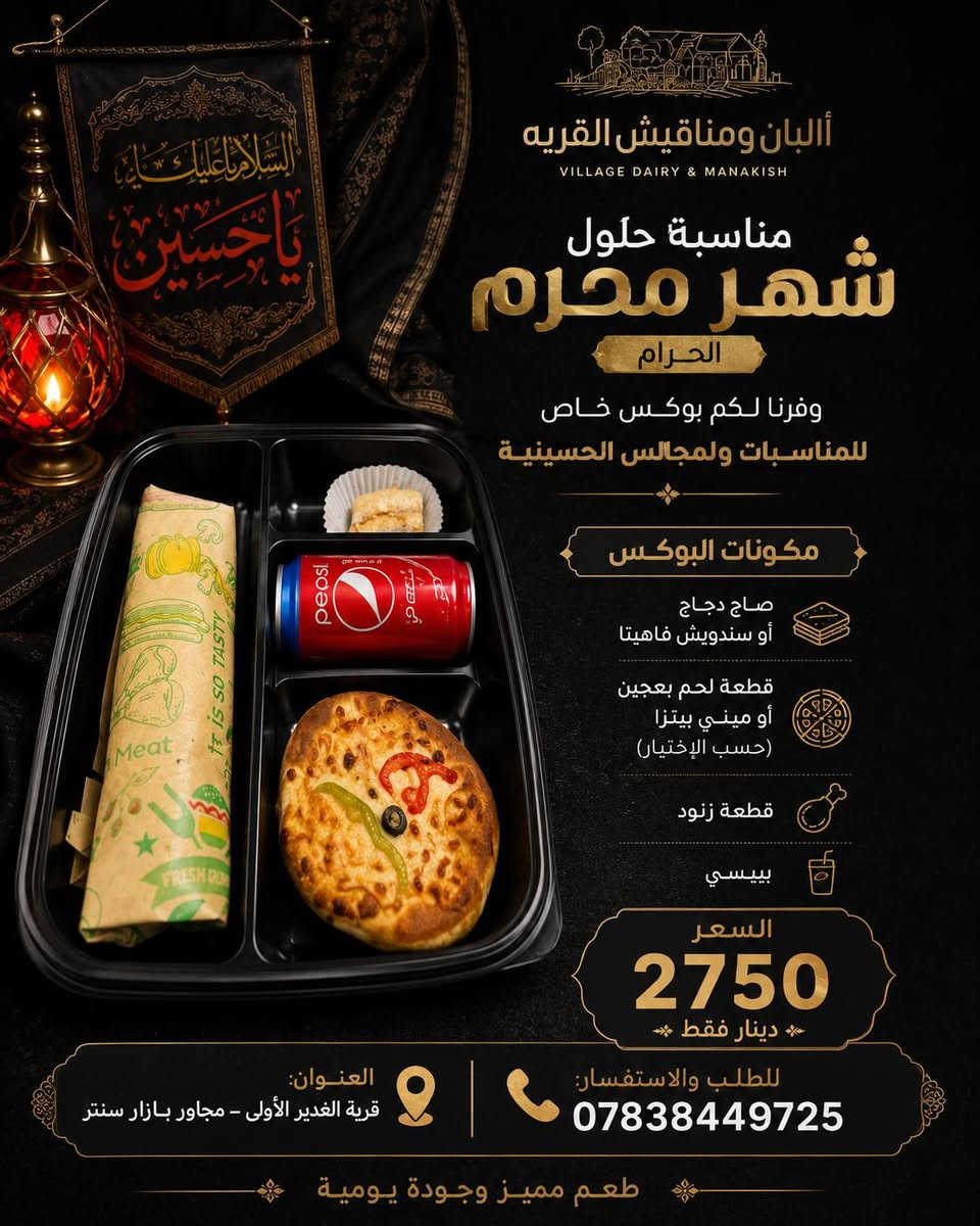 بمناسبة حلول شهر محرم الحرام
نوفر لكم بوكسات المناسبات والمجالس الحسينية
✨ بوكسات مميزة بجودة عالية وأسعار مناسبة لخدمة المواكب والمجالس الحسينية.
📍 العنوان: قرية الغدير الأولى مجاور بازار سنتر
📞 ***********

خدمتكم شرفٌ لنا في أيام شهر الحزن والعزاء. 🖤🏴
