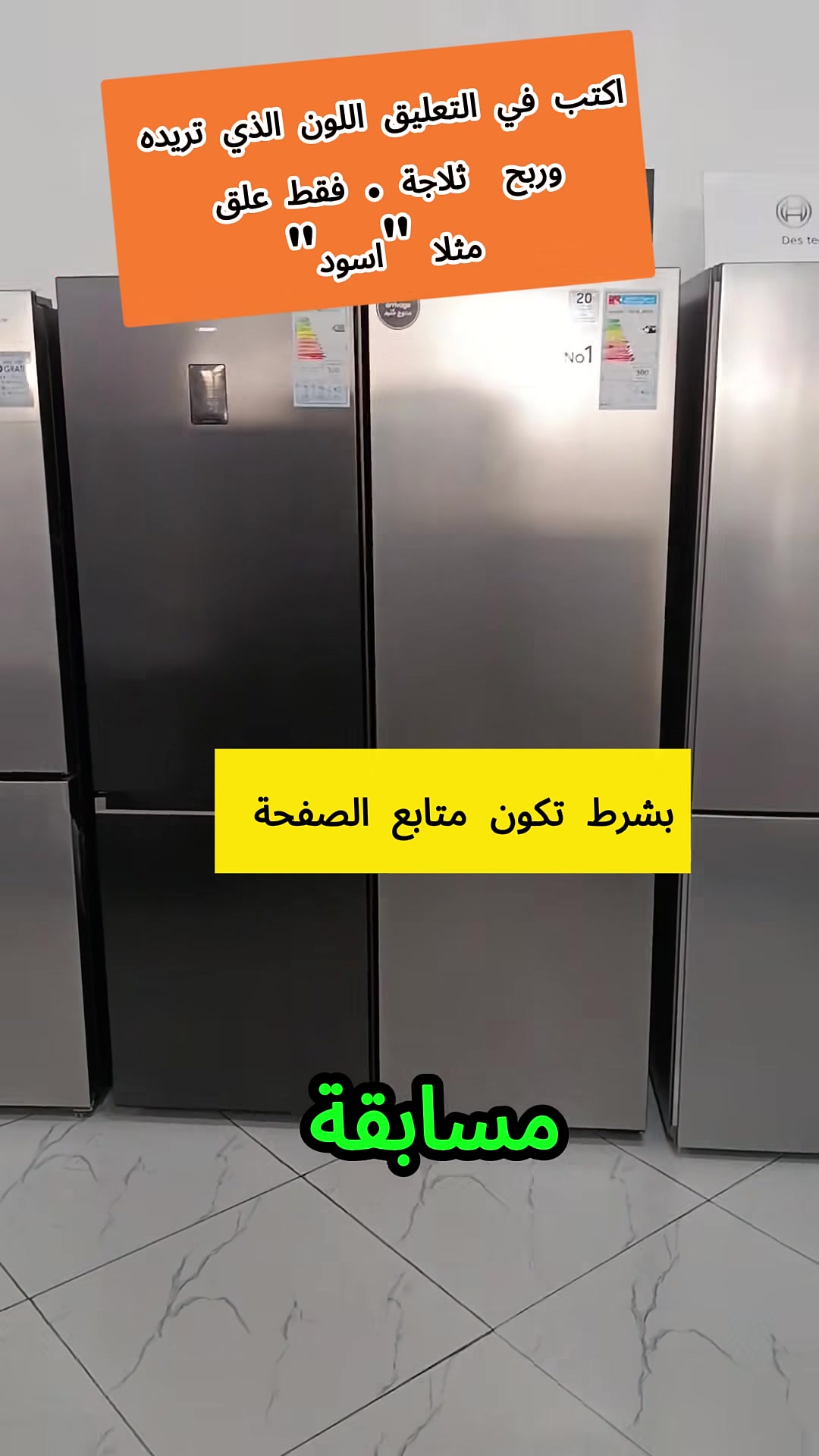 أعلن أن إلكترونيات اهل الخير ستقدم اليوم هدايا مجانية، حيث سيتم توزيع 98 ثلاجة كهدايا، وسنقوم بتوزيعها بشكل عشوائي على أحد متتبعي صفحتنا✅. اكتب عشوائيا رقم من إختيارم (من 1 الى 99) على سبل المتال "12" لعلك تكون من الفائزين و حظ موفق للجميع


**إذا كنت صاحب هذا الإعلان وتريد حذفه لأي سبب، رجاءا أرسل رسالة إلى الدعم الفني**