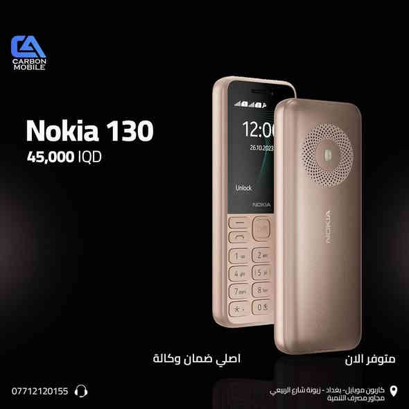 ✨ هواتف نوكيا الأصلية… أداء ثابت وسعر يناسب الكل!
متوفر الآن في Carbon Mobile – زيونه شارع الربيعي مع ضمان وكالة وأسعار تنافسية على جميع الموديلات:

📌 Nokia 105 – بسعر 25,000 دينار
📌 Nokia 130 – بسعر 45,000 دينار
📌 Nokia 150 – بسعر 55,000 دينار
📌 Nokia 130 (موديل اقتصادي) – بسعر 15,000 دينار

🔋 بطارية تدوم طويلاً
📞 صوت واضح واستقبال قوي
🎮 ألعاب كلاسيكية مثل Snake
🔐 نظام بسيط وسهل الاستخدام
💯 مناسب لكبار السن – الأطفال – خطوط العمل

📍 الموقع: بغداد – زيونه/ شارع الربيعي – مقابل مصرف التنمية
📞 ***********
