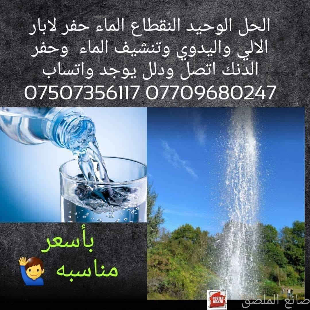 حفر ابار منزلي 4انج 6انج 
العمل جميع مناطق بغداد 
التصال كافه الوقات 🕛
التصال ***********
يوجد واتساب
