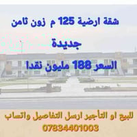 مجمع بوابة الكاظمية • شقة أرضية ١٢٥م • جديدة زيرو