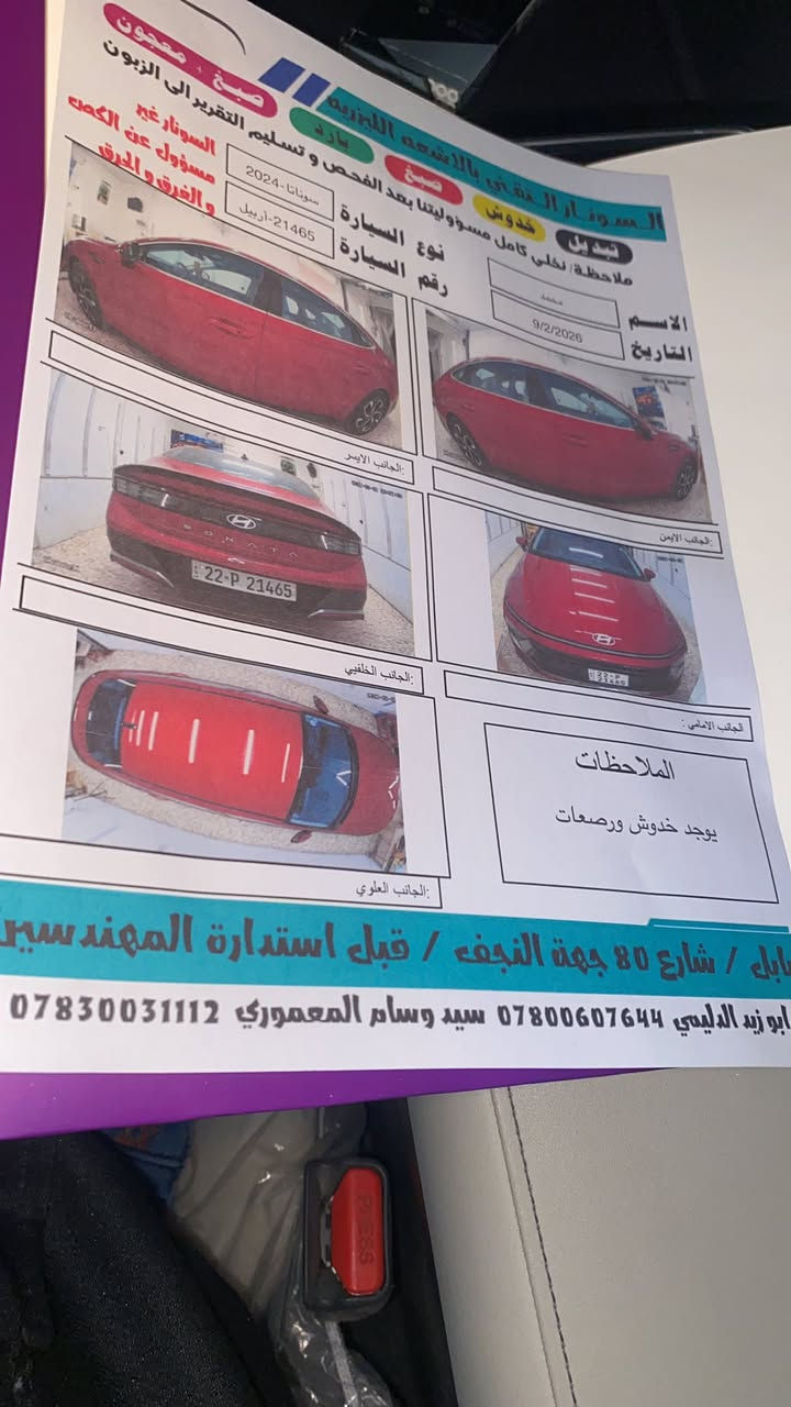 سوناتا 2024 شكل جديد
‏2.5L حجم محرك

فول مواصفات من عده الفتحه

گير 8 نمر

بصمة تشغيل وابواب

المقاعد: كهربائي  + تدفئة 

٥ وضعيات قيادة

جنطه ذكيه 

لايت لد 

بك لايت لد 

ترحيب

دشبول الاكتروني 

شاشه كبيره 

كير تعليك 

شحن لاسلكي

اوتو ستوب

اوتو هولد

رادار

نقطة عمياء

رادار خطوط شوارع

فوول تحكم ستيرن

سيارة رقم أربيل تريد تحويل او وكاله 

كلين بدون تبديل بدون غرق بدون حادث بدون تعديل بدون شخوط بدون فتح سياره جديدا جدا اخت الزيرو

ارباك دركه

السعر مناسب جدا 

سياره  ماشيه 34

العنوان بابل 

الاستفسار 

***********
