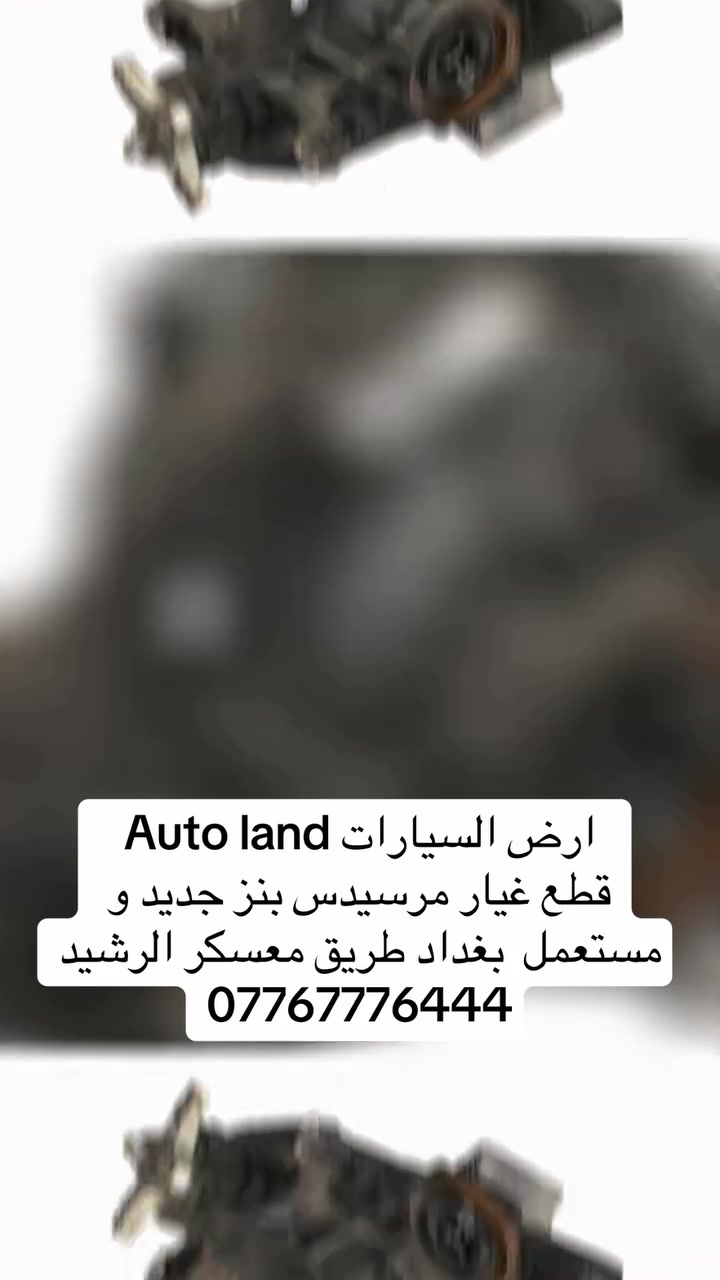 Auto land ارض السيارات 
قطع غيار مرسيدس بنز جديد ومستعمل 
بغداد طريق معسكر الرشيد ***********
