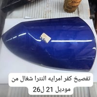 كفر مرايه #تفصيخ النترا اشاره وبدون اشاره متوفر فقط جهه #الايمن 077135...