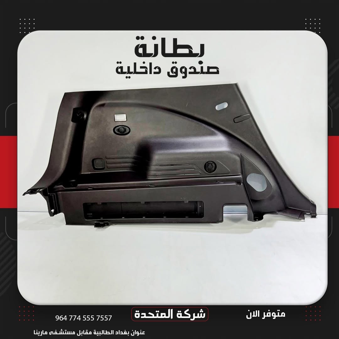 تعلن [#شركة_المتحدة]
عن توفر بطانة صندوق داخلية للسيارات الكورية
ولجميع الموديلات  البانزين  والهايبرد 
وارد الخليج والوارد الأمريكي
وكالة شركة  مع الضمان 
 للاستفسار والتواصل:
***********
***********
***********
***********
***********
***********
 العنوان:
بغداد – الطالبية مقابل مستشفى مارينا
 خدمة توصيل متوفرة داخل بغداد وجميع المحافظات
 نرحب بكم كافة أيام الأسبوع
