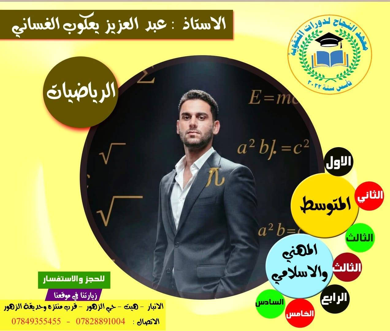 🔶 يعلن معهد النجاح لدورات التقوية و الدروس الخصوصية  
العرض الاقوى لهذا العام  💪🏻 ❤️‍🔥 
🔶 عن البدء في فتح باب التسجيل في
#دورات_التقويه_المكثفة الخاصه بالمراجعة المركزه للامتحانات نصف السنة لمادة الرياضيات لكلا الجنسين ( بنين _ وبنات) 
#الصف _ الأول _ الثاني _الثالث_متوسط
👨‍🏫 بإشراف الأستاذ القدير : ((عبدالعزيز يعكوب يوسف )) 
صاحبة إنجازات باهره ونسبه نجاح 100% للأعوام السابقة 🏆
#الرياضيات معنا أسهل 
تدريس مادة ال الرياضيات بالطرق مبسطة ومنهجية غير معقدة. مع متابعة فردية وتقييم مستمر لمستوى الطالب.

📍 الموقع : معهد النجاح – حي الزهور – قرب منتزه الزهور
#موعد بدا الدورة للصف الأول متوسط يوم غدآ الجمعة الساعة 11:00 صباحا
وتبدأ الدورة للصف الثاني متوسط يوم غدآ الجمعة الساعة 2:00 ظهراً 

📞 للتسجيل والاستفسار:
*********** 
***********

