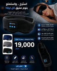 غطاء العين للنوم بلوتوث   بسعر 19000 وتوصيل الف بغداد   +محافضات توصيل...