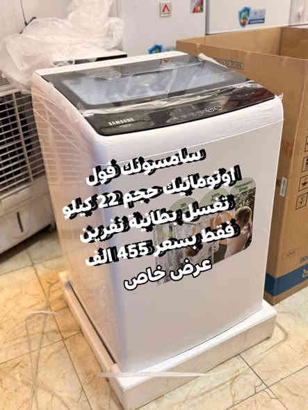 عروض الغسالات نهاية العام الحالي فقط لدينا 🎁🎉
هيتاشي العملاقة الاصليه وملف نحاس
شرط تفحص وتشغلها قبل دفع المبلغ🎁🎁🎁🌹
هيتاشي حجم ٣٠ كيلو باب هيدروليك فقط بسعر ١٥٩ الف
وتوجد المزيد من العروض وتتوفر غسالات فول اوتوماتيك من شركة سامسونك والجي وشارك
للحجز والاستفسار مراسلة الصفحة او الاتصال
***********
***********
العنوان بغداد الكرادة تقاطع المسبح
