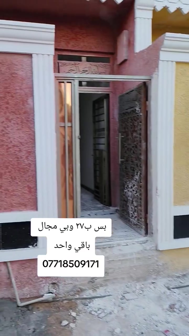 السلام عليكم 
يتوفر لدينا منزل للبيع مساحه ٥٠ متر
طابق ونص 

البيت (نقد السعر ٢٧مليون) 

العنون .  بغداد. مدينة الصدر / الدسيم شارعوحسينية الشيخ وهاب 

للاستفسار عبر الحساب او عبر مكتب دلالية الصدرين الواقع في (الدسيم فتحت الجوادر قطاع ٣٩ قرب السيطره ) او عبر الارقام التالية 

***********
***********
