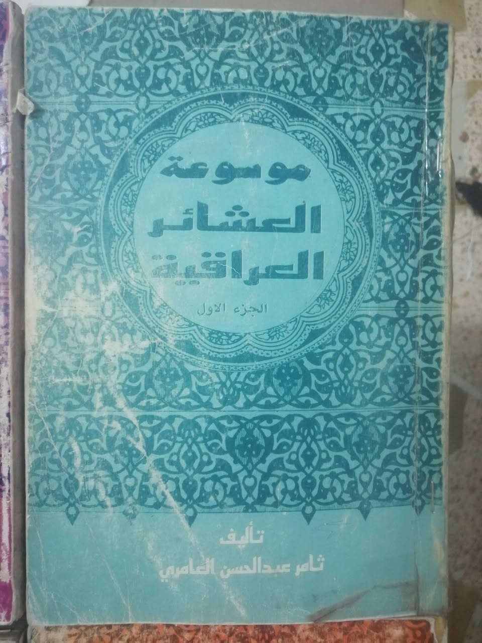 ستة أجزاء من أصل تسعة ( نقص الثالث والخامس والثامن)
من كتاب،
 موسوعة العشائر العراقية
تأليف ثامر عبدالحسن العامري
الطبعة الأولى مطابع دار الشؤون الثقافية العامة ببغداد ١٩٩٢

السعر 25000 دينار للكل


**إذا كنت صاحب هذا الإعلان وتريد حذفه لأي سبب، رجاءا أرسل رسالة إلى الدعم الفني**